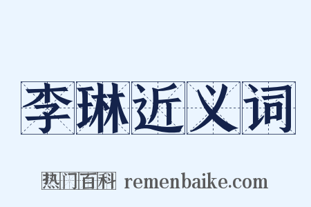 李琳近义词是什么意思的图片